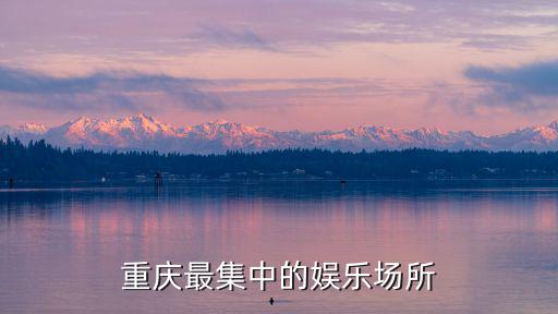 重慶最集中的娛樂場所