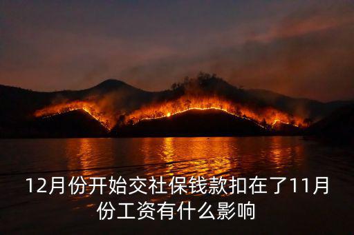 12月份開(kāi)始交社保錢(qián)款扣在了11月份工資有什么影響