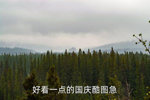 好看一點的國慶酷圖急