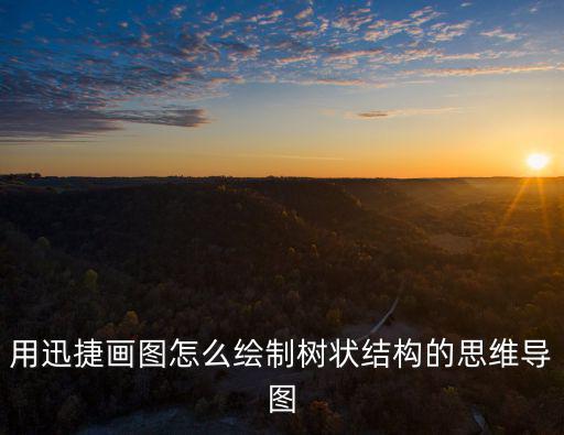 用迅捷畫圖怎么繪制樹狀結構的思維導圖