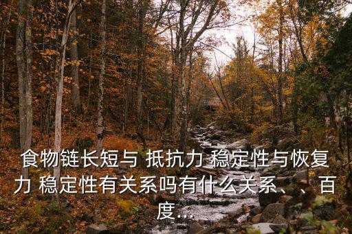 抵抗力穩定性,食物鏈長度與穩定性無直接關系