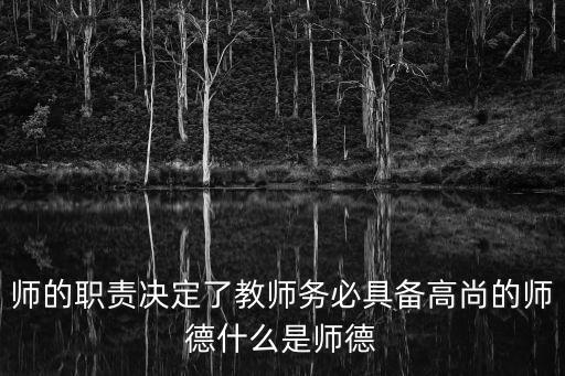 師的職責(zé)決定了教師務(wù)必具備高尚的師德什么是師德