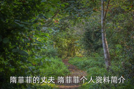  隋菲菲的丈夫 隋菲菲個人資料簡介