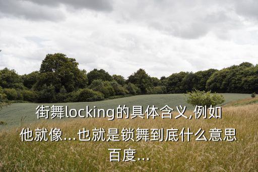lockers,popping由英國舞蹈團(tuán)創(chuàng)始人發(fā)明