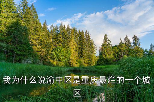 重慶市渝中區(qū)衰落了嗎，重慶渝中區(qū)存在的問題