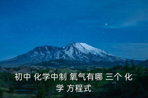 制取氧氣的三個化學方程式,高錳酸鉀是氧化劑也是還原劑