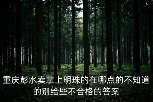 重慶市彭水縣太原鎮花園村，重慶彭水雅韻窗簾