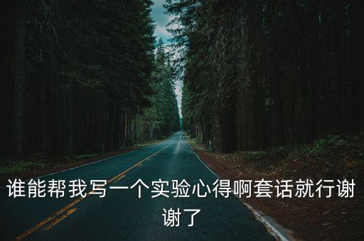 誰能幫我寫一個實驗心得啊套話就行謝謝了