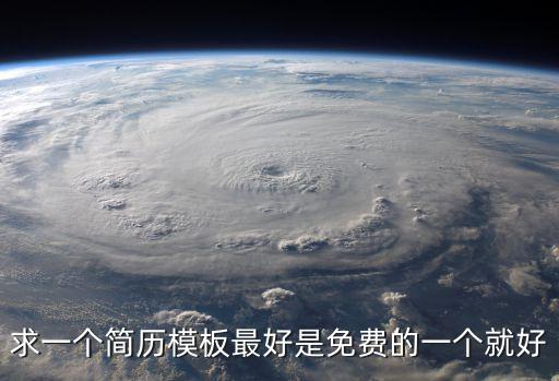 求一個(gè)簡(jiǎn)歷模板最好是免費(fèi)的一個(gè)就好