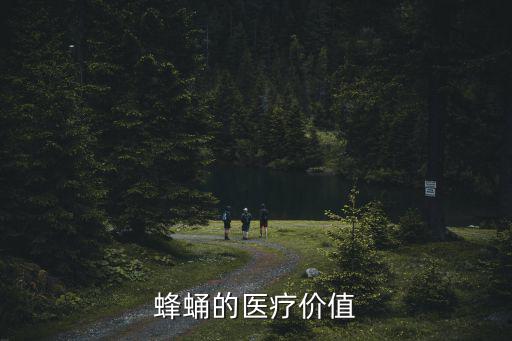 蜂蛹的醫(yī)療價值