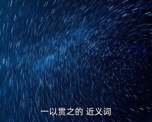 一以貫之的 近義詞