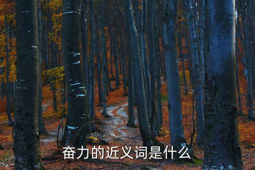 奮力的近義詞是什么