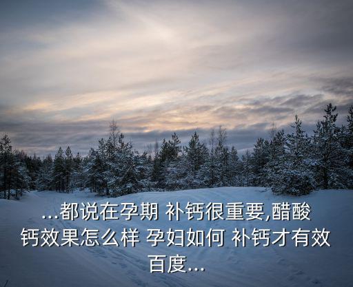 孕婦怎么補鈣,孕婦補鈣需科學補鈣可選擇高鈣片