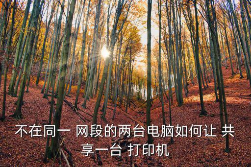 跨網(wǎng)段共享打印機,點擊添加設(shè)備和打印機按鈕即可查看詳情