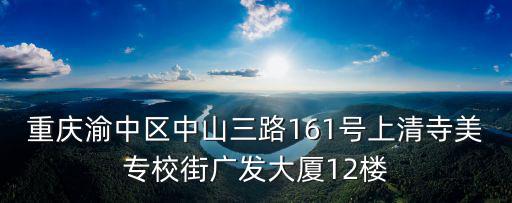 重慶市渝中區(qū)醫(yī)學會地址，重慶渝中區(qū)中山三路161號上清寺美專校街廣發(fā)大廈12樓
