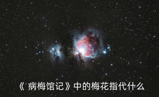 病梅館記,文人畫家為了錢把病梅當事業甘愿被人詬病