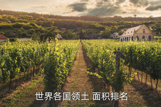 世界國家面積,世界領土面積排名出爐!俄羅斯面積最大
