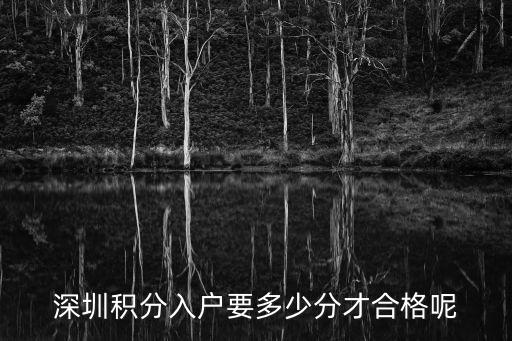 深圳積分入戶要多少分才合格呢