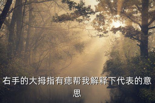 大拇指長痣，右手大拇指有個小小的痣代表什么意思大神們幫幫忙