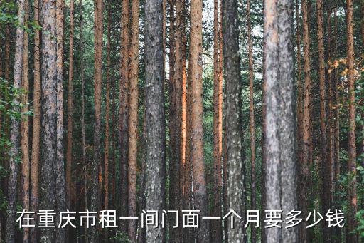 在重慶市租一間門面一個月要多少錢
