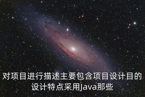 項目描述，我的簡歷里面的項目描述怎么寫