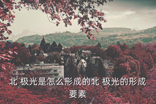 極光的形成,五角大樓天體極光照片引起關注