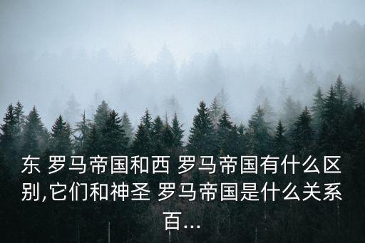 東羅馬,羅馬帝國分裂為兩部分以君士坦丁堡為首都