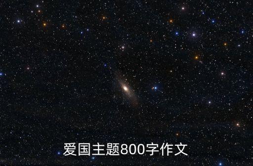 愛國主題800字作文