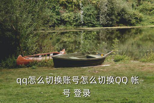 qq帳號(hào)登錄,騰訊qq異常通知系統(tǒng)上線如何切換賬號(hào)?