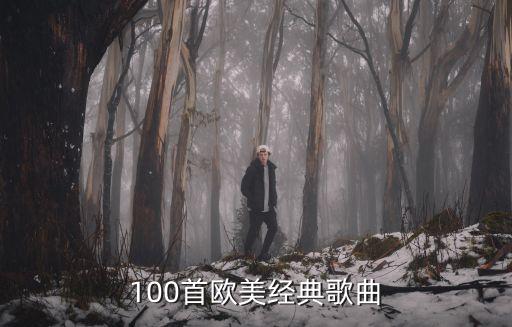100首歐美經(jīng)典歌曲