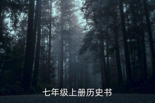 七上歷史書，七年級(jí)上冊(cè)歷史