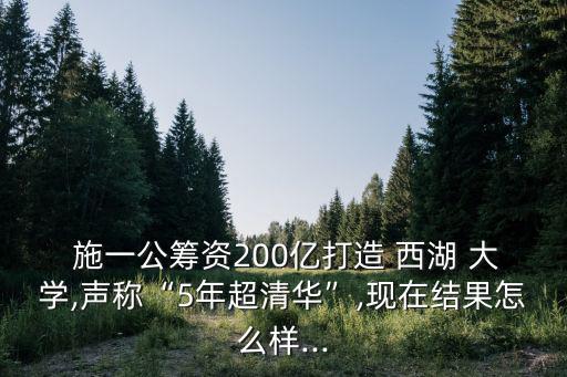 施一公西湖大學,中國河南大學畢業生當選西湖大學首任總統