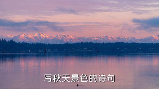 寫秋天景色的詩句