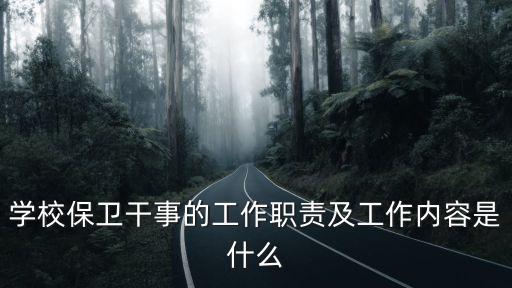 學(xué)校保衛(wèi)干事的工作職責(zé)及工作內(nèi)容是什么
