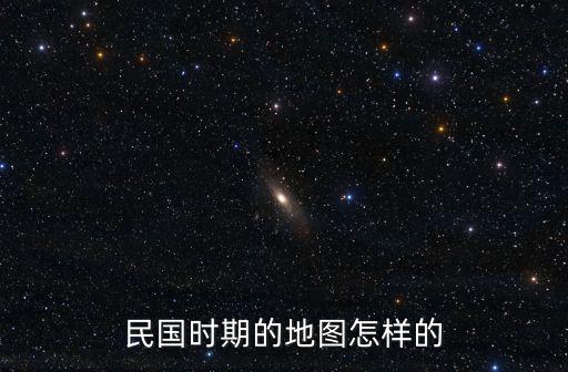 民國時期的地圖怎樣的