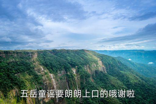 五岳童謠要朗朗上口的哦謝啦
