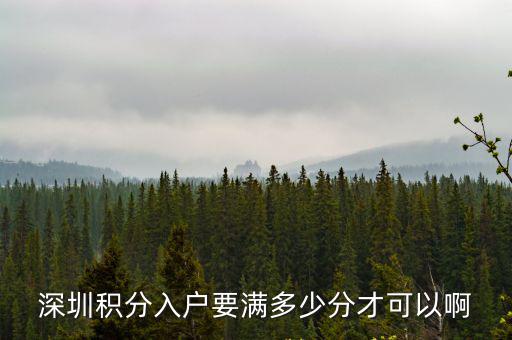 深圳積分入戶要滿多少分才可以啊