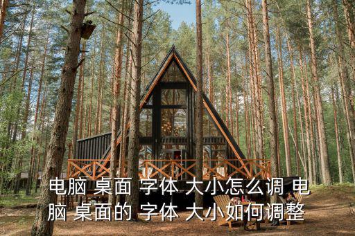 電腦桌面字體大小怎么調(diào),如何調(diào)整電腦桌面的字體大小?