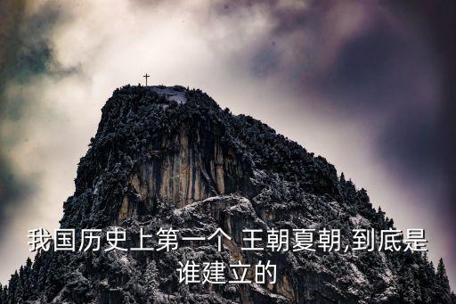 我國(guó)歷史上第一個(gè) 王朝夏朝,到底是誰(shuí)建立的