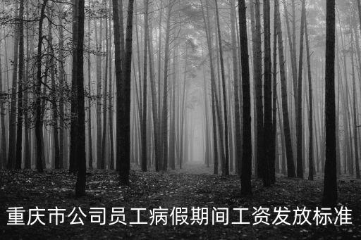 重慶市公司員工病假期間工資發放標準