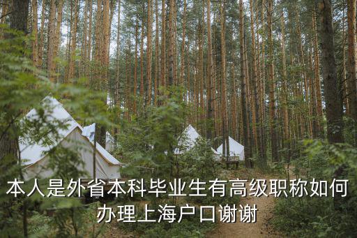 本人是外省本科畢業生有高級職稱如何辦理上海戶口謝謝