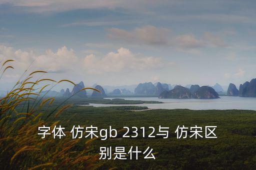 仿宋2312,仿宋gb2312收錄簡化字6763個
