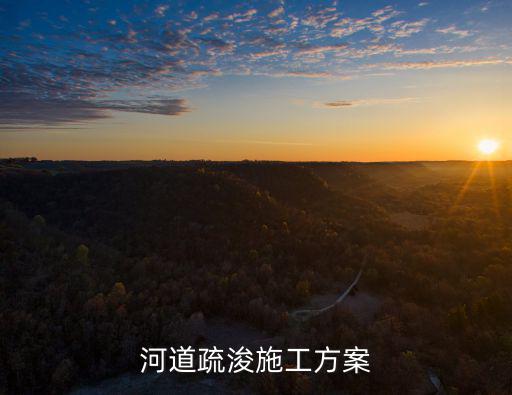 河道疏浚施工方案