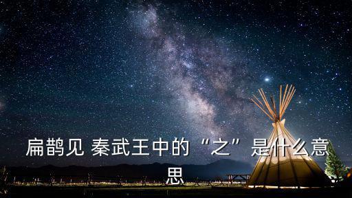  扁鵲見 秦武王中的“之”是什么意思