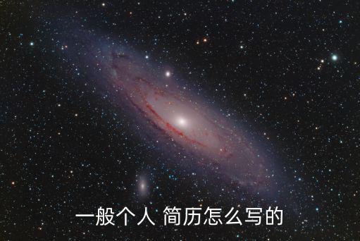 一般個(gè)人 簡(jiǎn)歷怎么寫(xiě)的