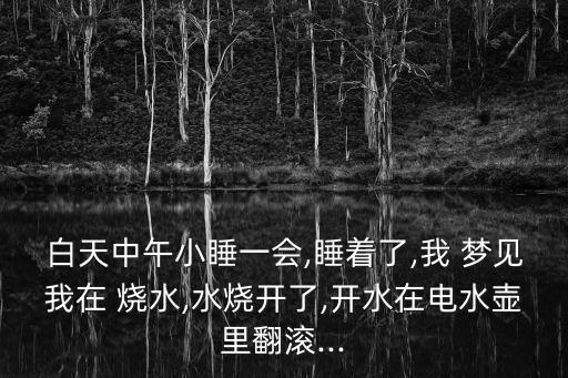 夢見燒水,做夢夢見燒水預(yù)示著什么?