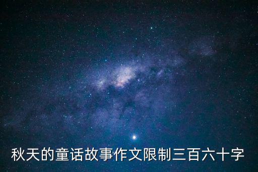 秋天的童話故事作文限制三百六十字