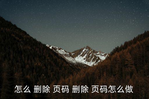 怎么 刪除 頁碼 刪除 頁碼怎么做