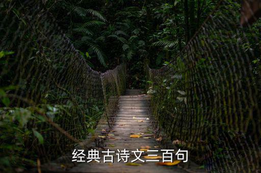 經(jīng)典古詩(shī)文三百句