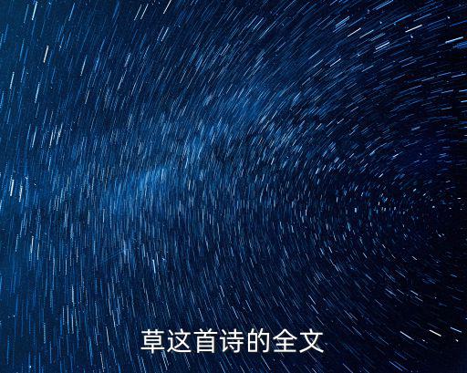 草這首詩的全文